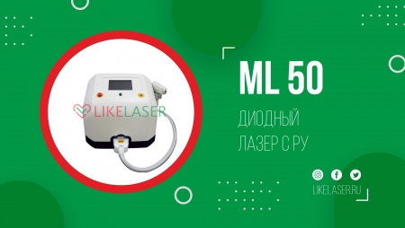 диодный лазер ML 50 с РУ