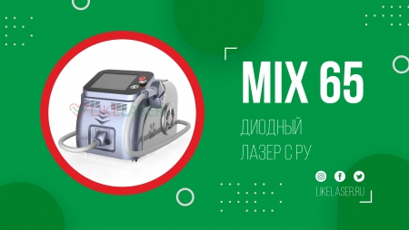 диодный лазер Mix 65